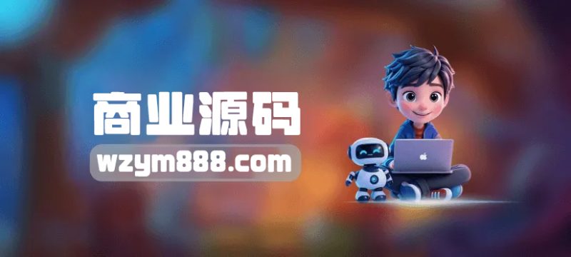 框架搭建5-旺仔源码资源站（精选亲测）