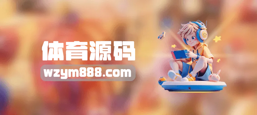 图片-旺仔源码资源站（精选亲测）